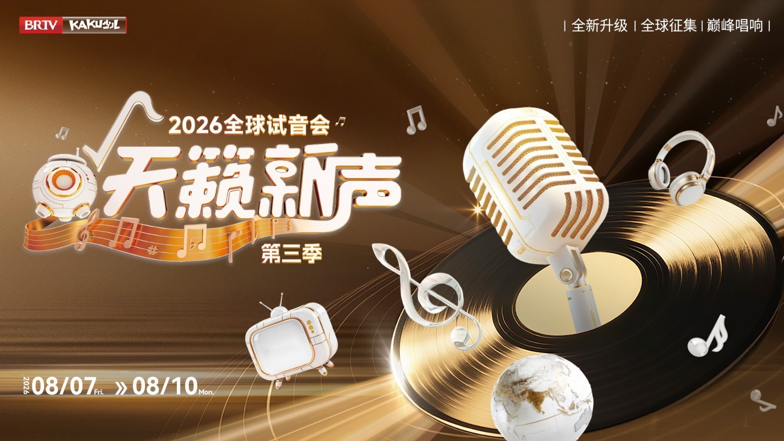 2026《天籁新声》全球试音会——8月8日