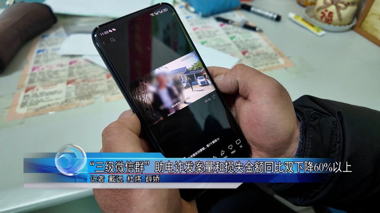 “三级微信群”助电诈发案量和损失金额同比双下降60%以上 “三级微信群”助电诈发案量和损失金额同比双下降60%以上