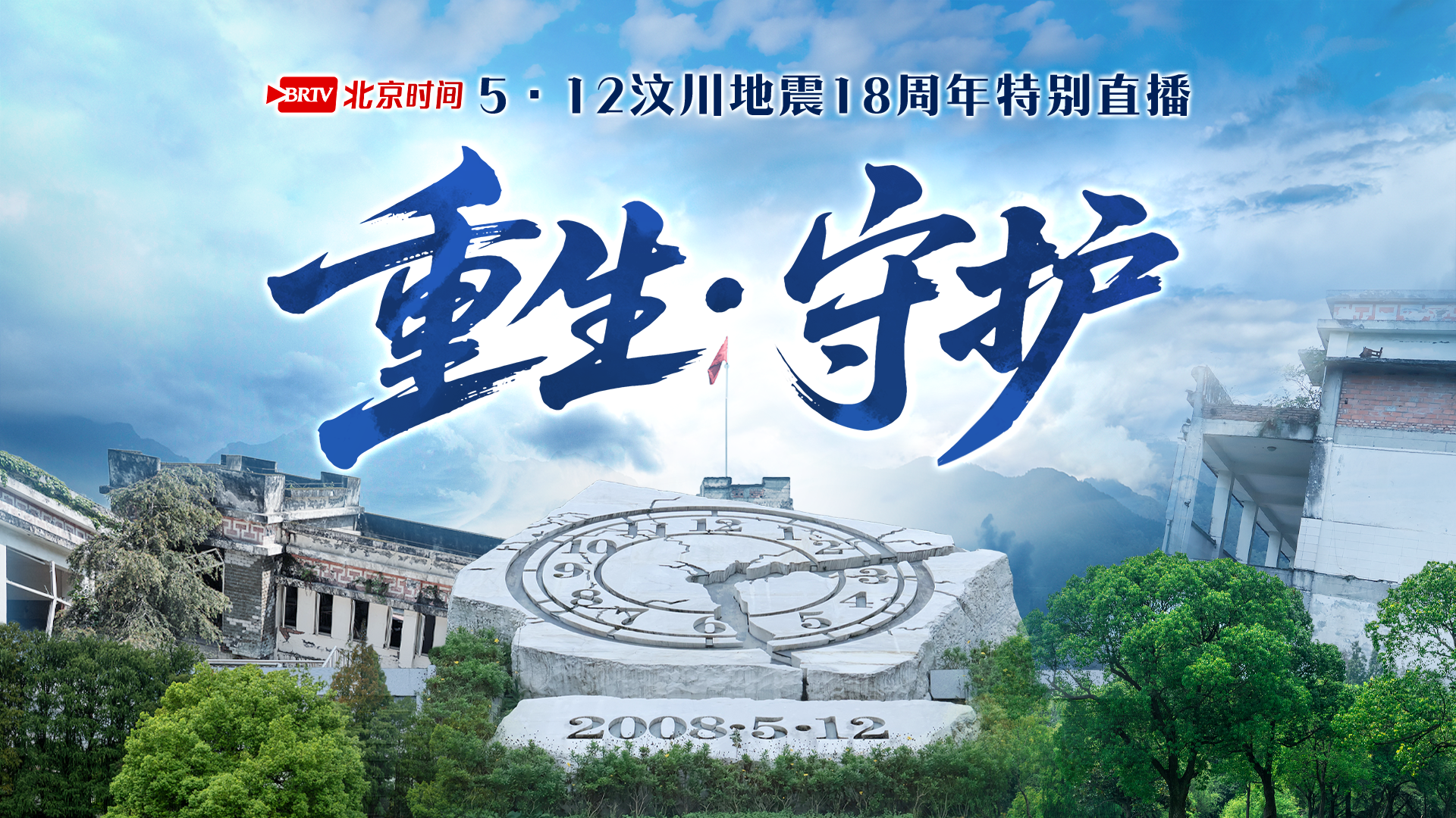 重生•守护——5•12汶川地震18周年特别直播