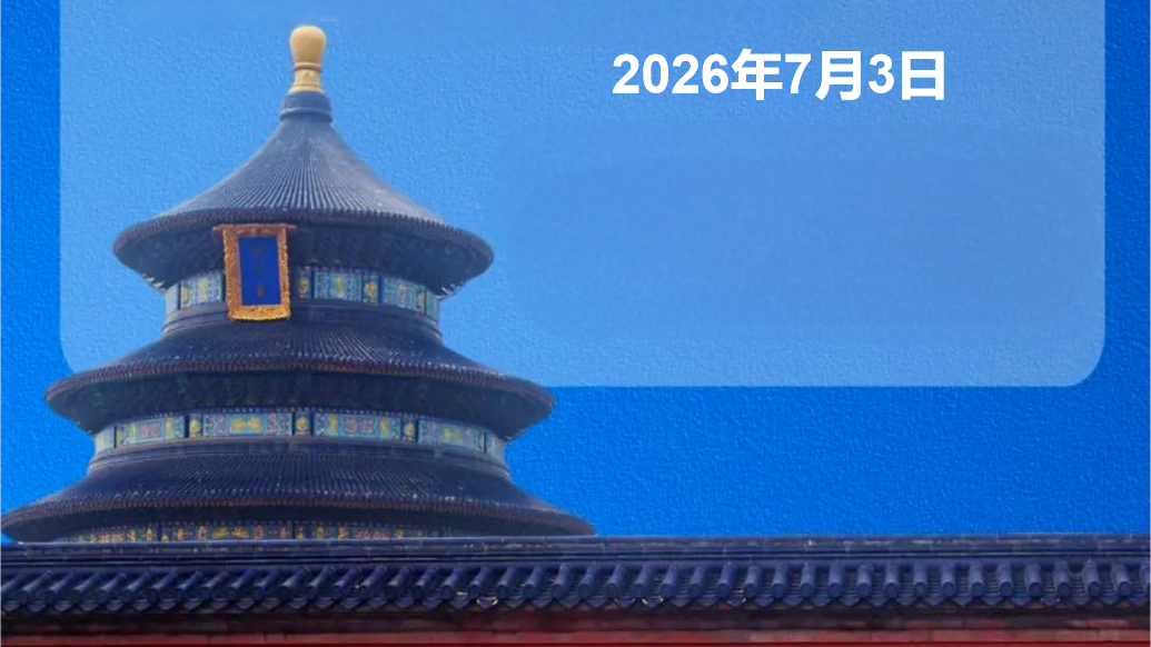 天坛公园：即日起至8月31日园内景点周一正常开放
