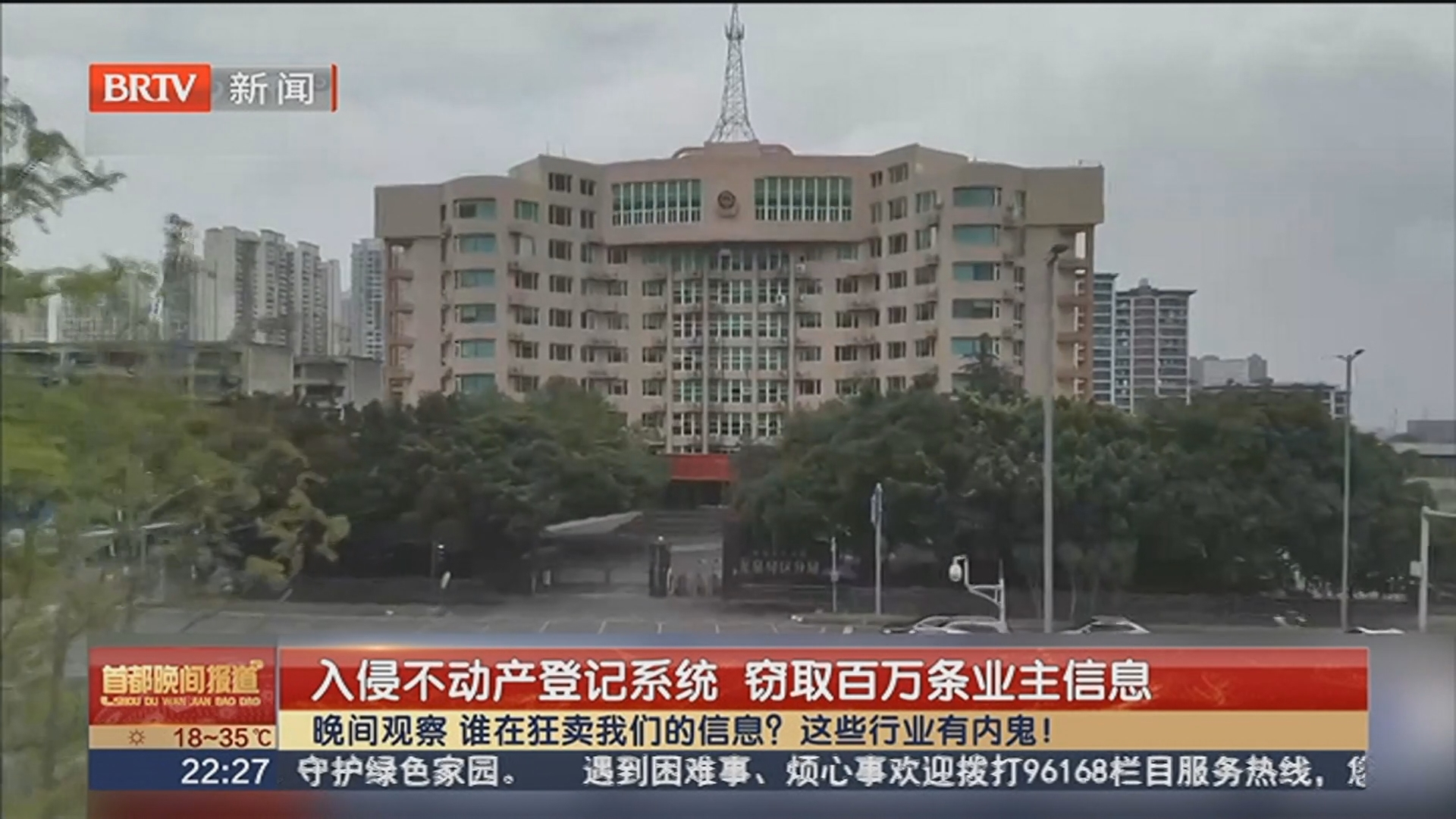入侵不动产登记系统 窃取百万条业主信息