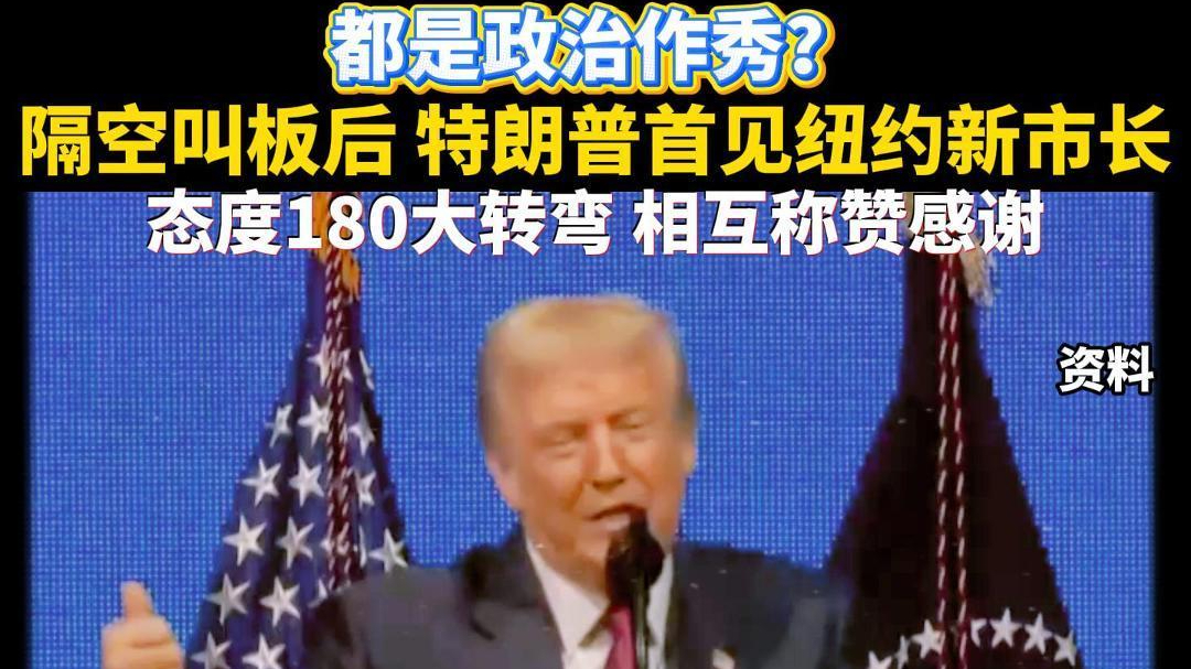 隔空叫板后特朗普首见新任纽约市长 场面氛围令人意外…… 隔空叫板后特朗普首见新任纽约市长 场面氛围令人意外……