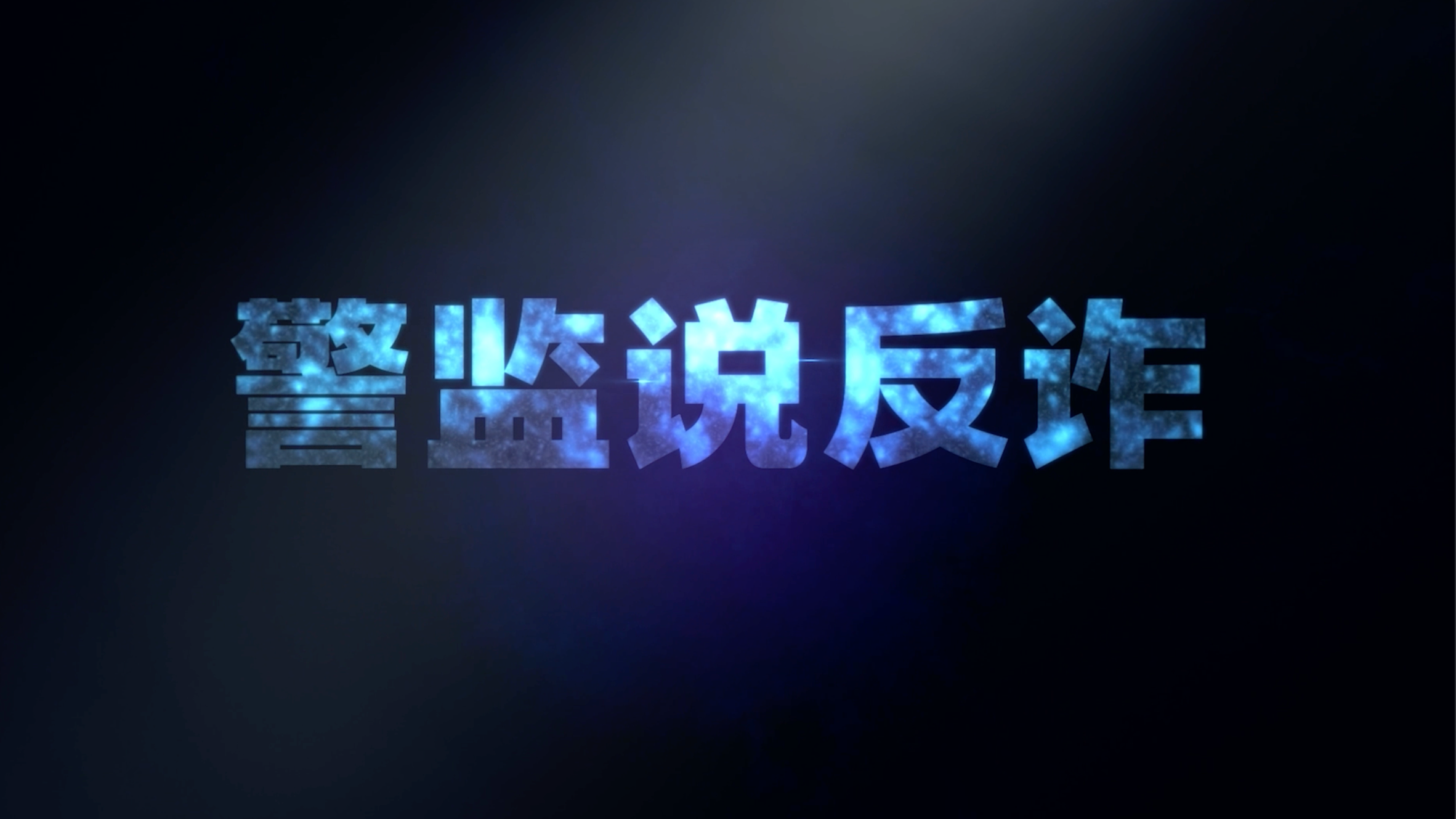 警监说反诈:第一集 温柔的陷阱—交友投资类诈骗 警监说反诈:第一集 温柔的陷阱—交友投资类诈骗