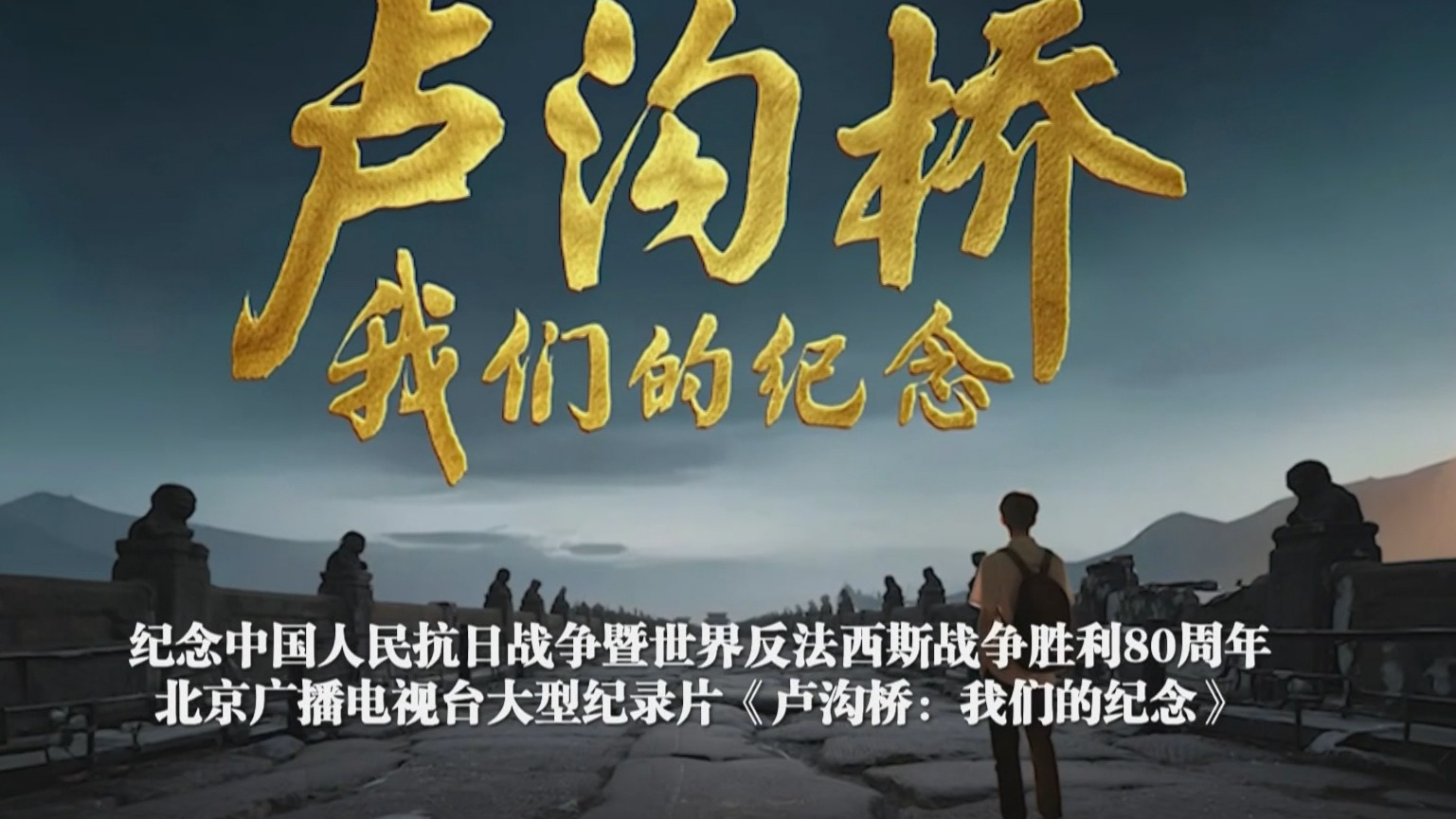《卢沟桥：我们的纪念》第六集7月19日20:16震撼播出