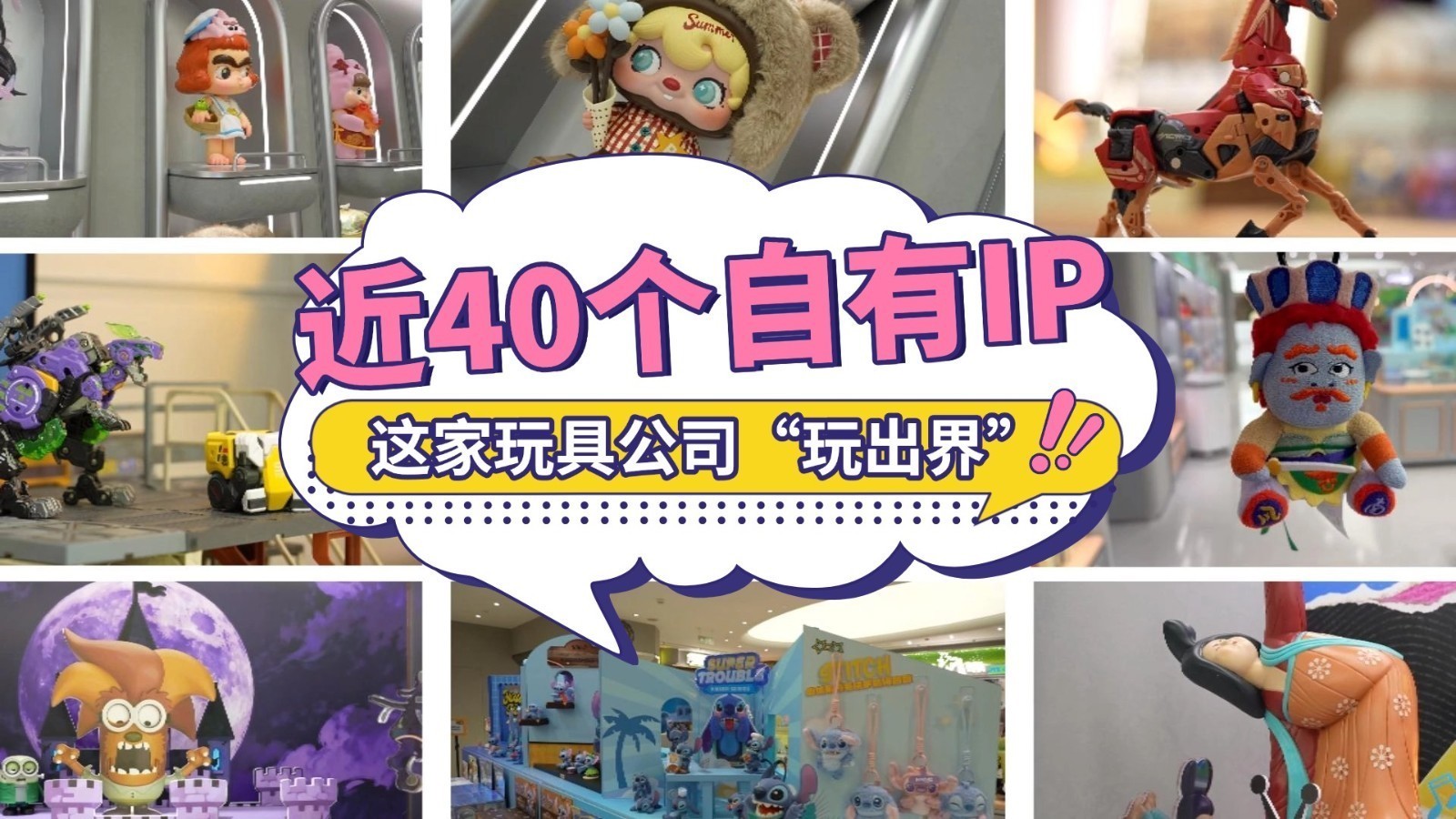 近40个自有IP 这家玩具公司“玩出界” 近40个自有IP 这家玩具公司“玩出界”