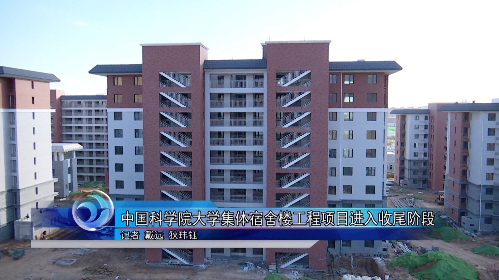 中国科学院大学集体宿舍楼工程项目进入收尾阶段 中国科学院大学集体宿舍楼工程项目进入收尾阶段