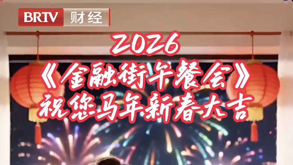 《金融街午餐会》祝您马年新春大吉！