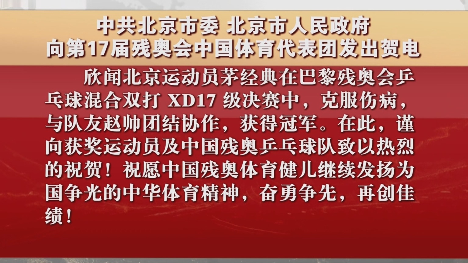 中共北京市委 北京市人民政府向第17届残奥会中国体育代表团发出贺电