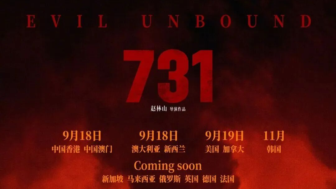 《731》最新消息!海报多了四个字 《731》最新消息!海报多了四个字