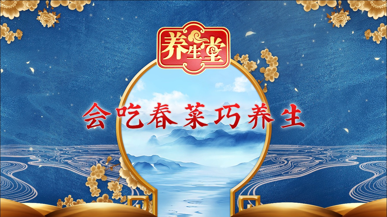 《会吃春菜巧养生》 《会吃春菜巧养生》