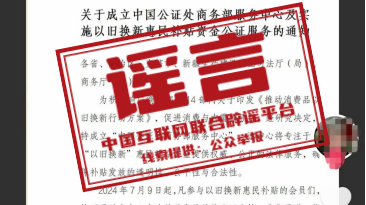 今日辟谣:商务部从未发布《关于以旧换新惠民款补贴发放的公证通知》 今日辟谣:商务部从未发布《关于以旧换新惠民款补贴发放的公证通知》