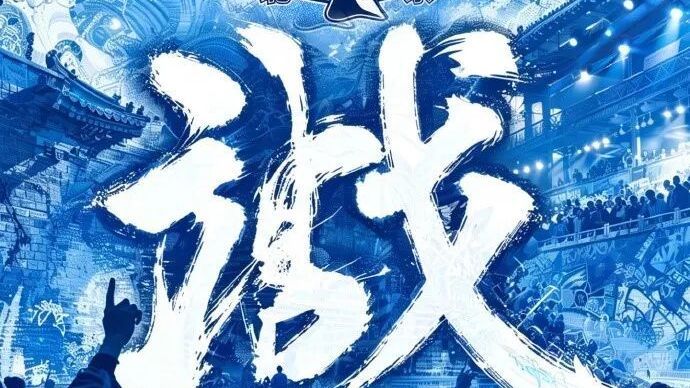 大比分扳平！G2北京客场胜上海，G3主场齐唱《首钢战歌》