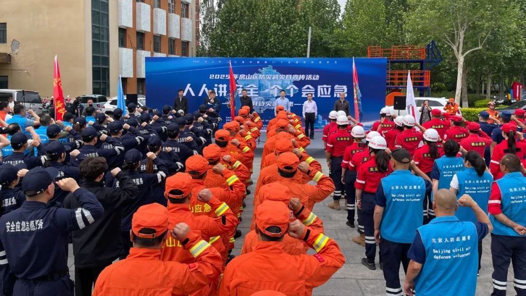 房山区开展2025年防灾减灾日宣传活动