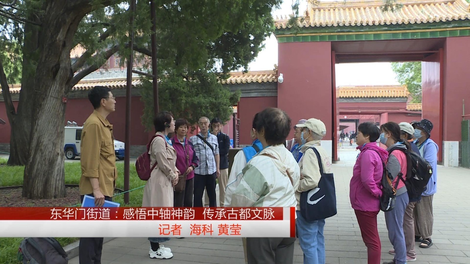 东华门街道：感悟中轴神韵 传承古都文脉