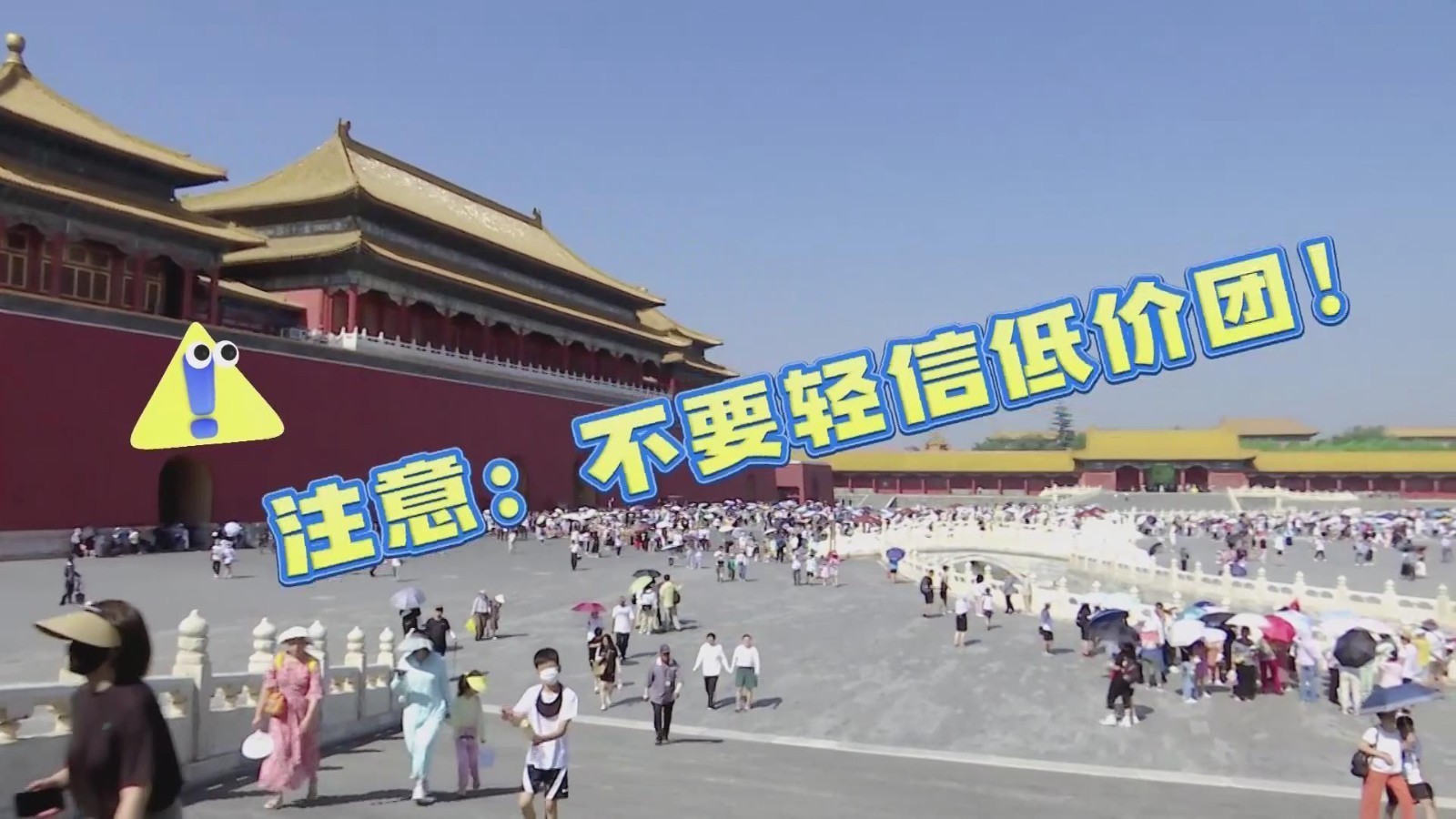 参团旅游“防坑”指南(一)低价诱惑,慎入陷阱 参团旅游“防坑”指南(一)低价诱惑,慎入陷阱