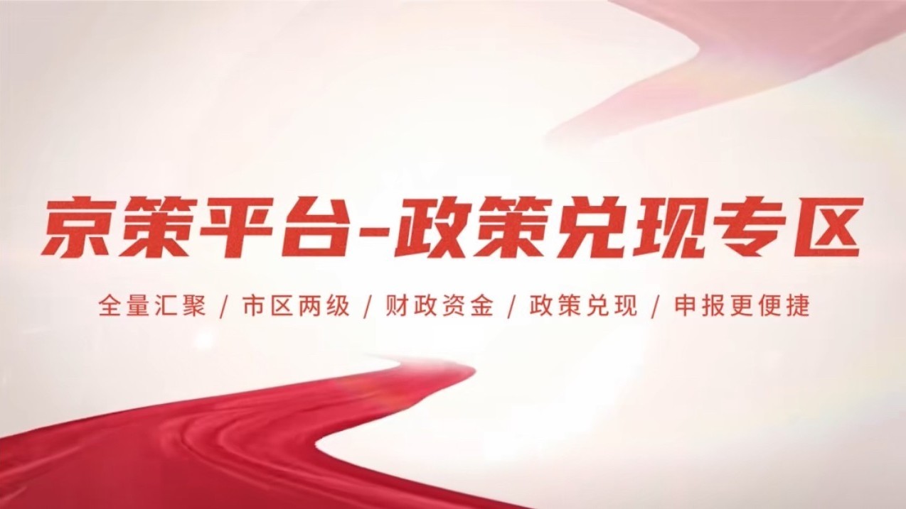 北京房山:京策平台——企业一站式享受政策红利的专属互联网服务专区 北京房山:京策平台——企业一站式享受政策红利的专属互联网服务专区
