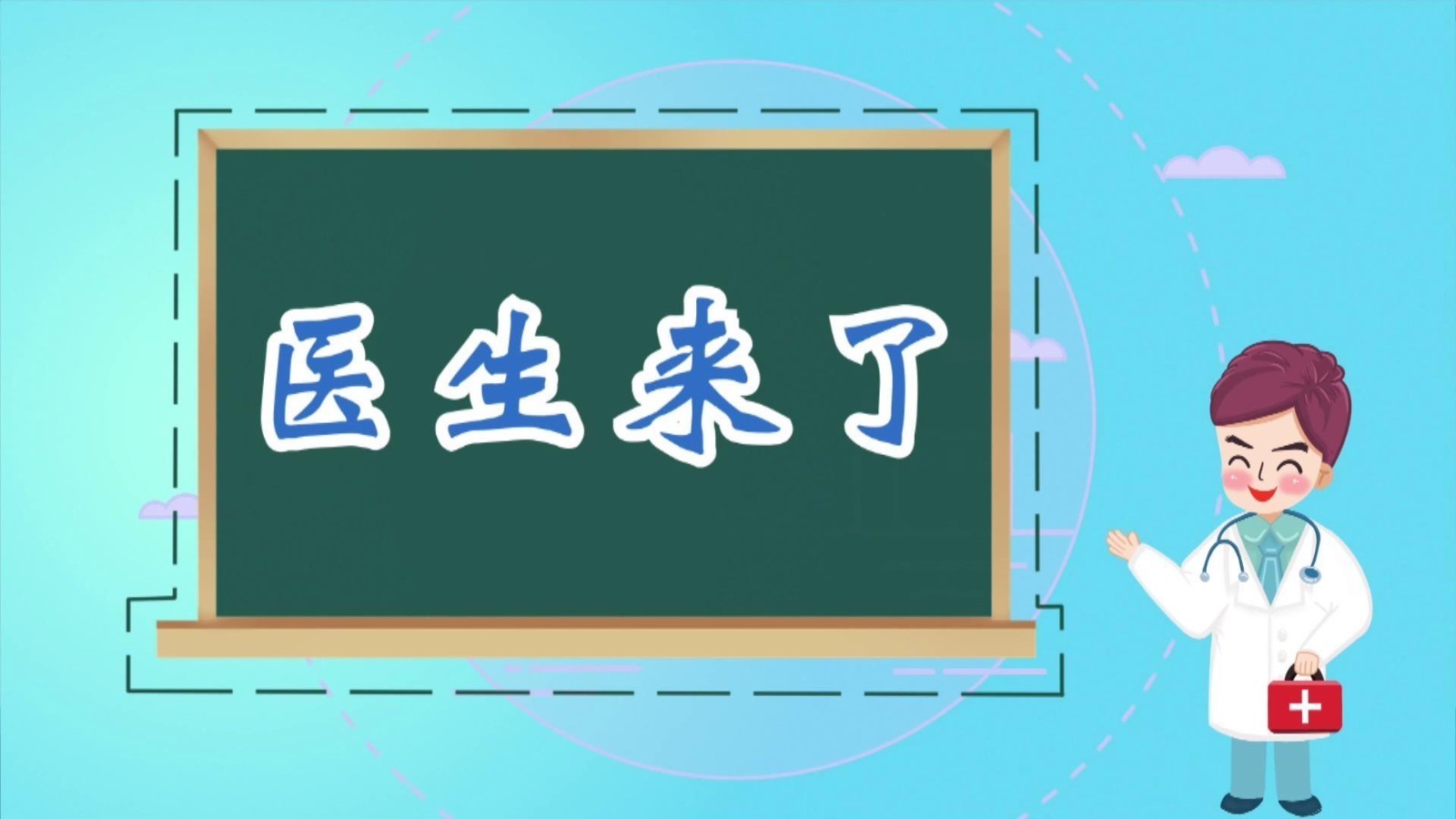 医生来了——避开养肝误区 养肝护肝保健康