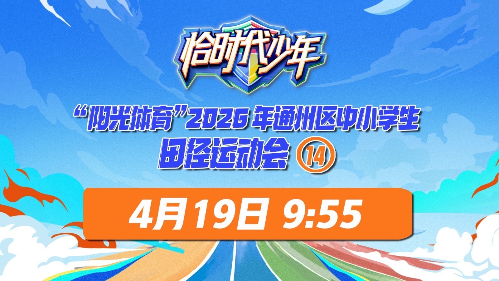 “阳光体育”通州区中小学生田径运动会（14）