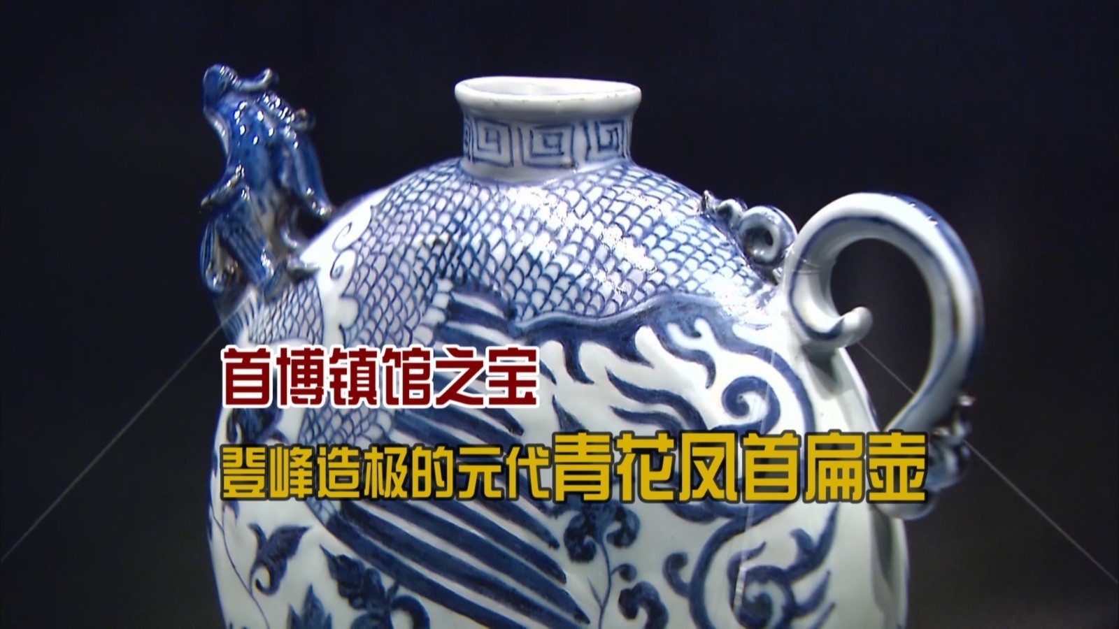元青花凤首扁壶:首都博物馆的珍宝 元青花凤首扁壶:首都博物馆的珍宝