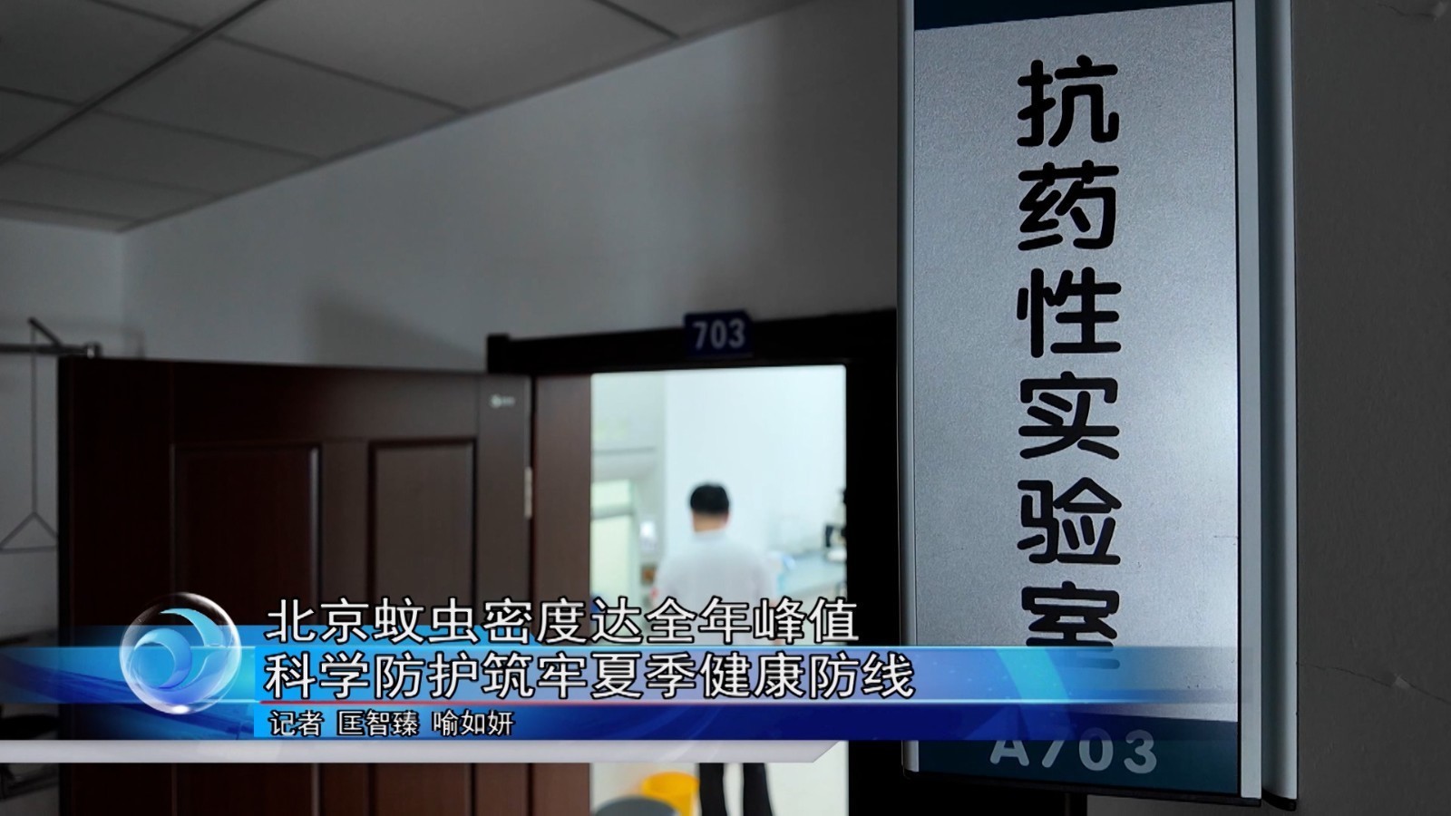 北京蚊虫密度达全年峰值  科学防护筑牢夏季健康防线