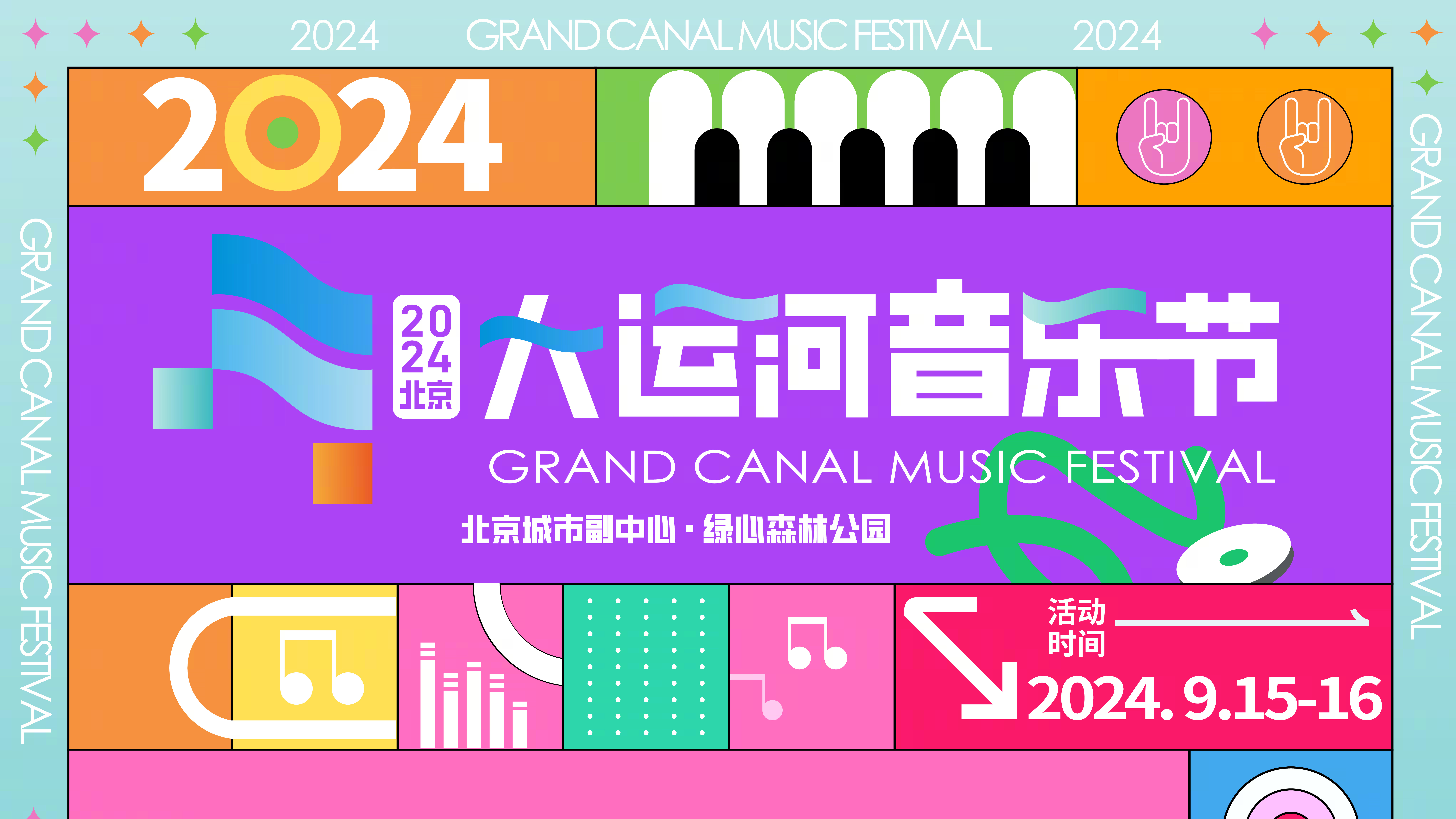 就在绿心森林公园!2024北京大运河音乐节定档中秋 就在绿心森林公园!2024北京大运河音乐节定档中秋