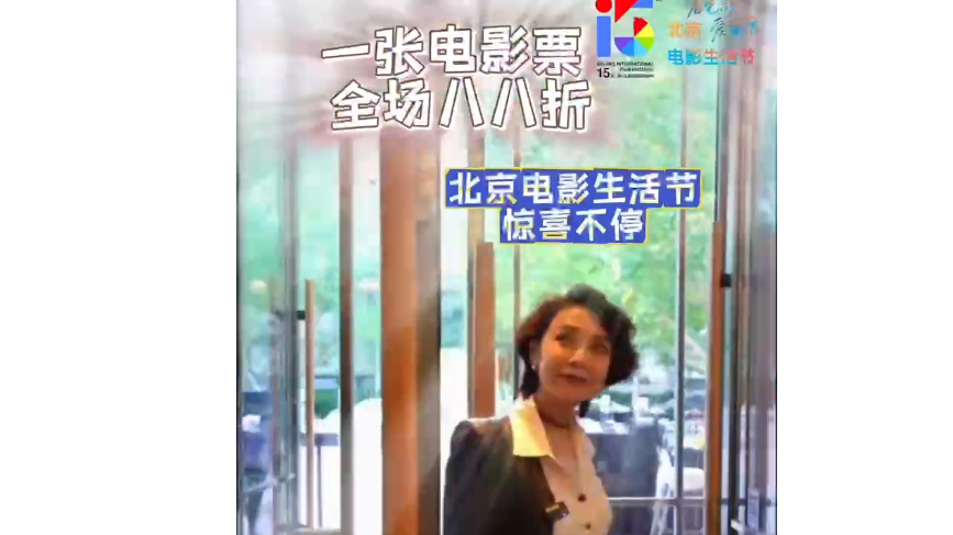 一张电影票 全场八八折 北京电影生活节 惊喜不停