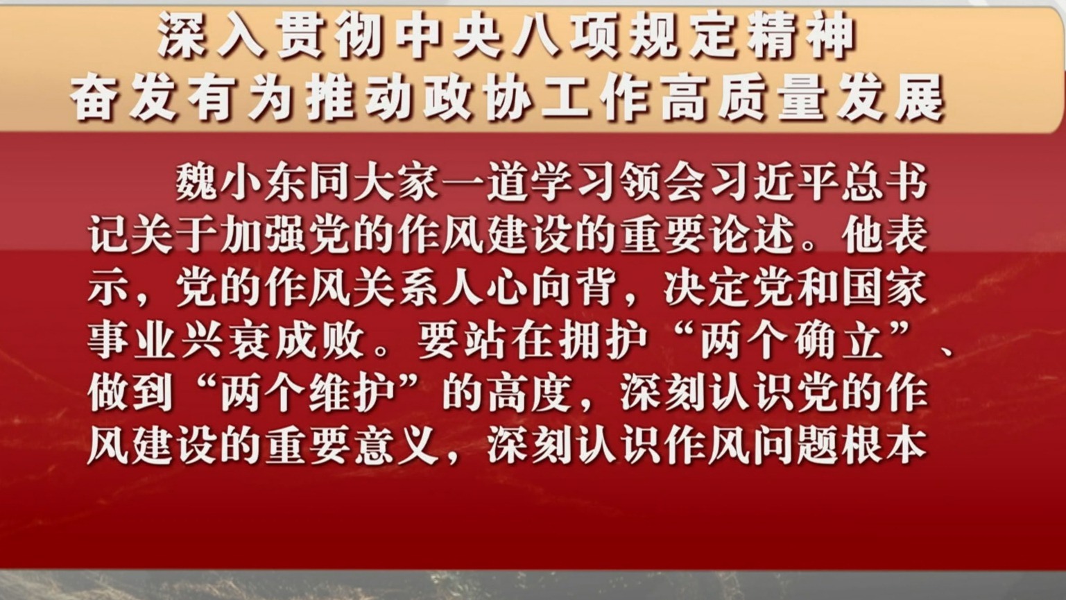 深入贯彻中央八项规定精神 奋发有为推动政协工作高质量发展