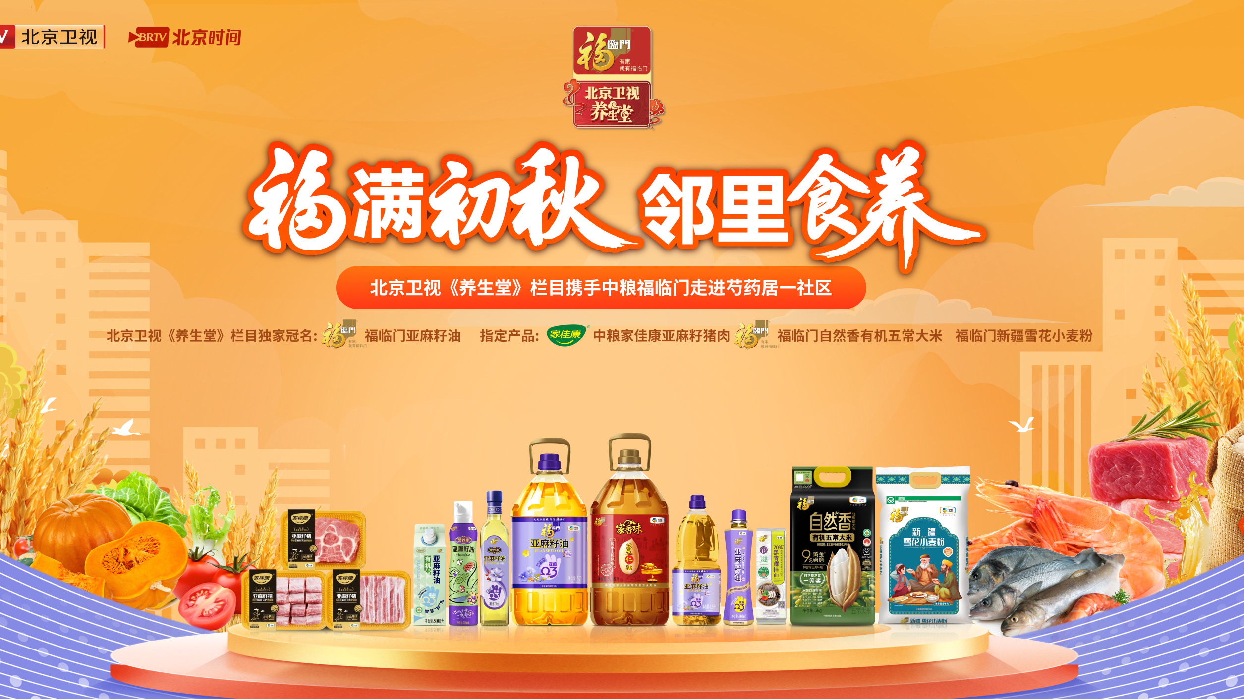 福满初秋 ,《养生堂》携手中粮福临门走进芍药居一区社区 福满初秋 ,《养生堂》携手中粮福临门走进芍药居一区社区