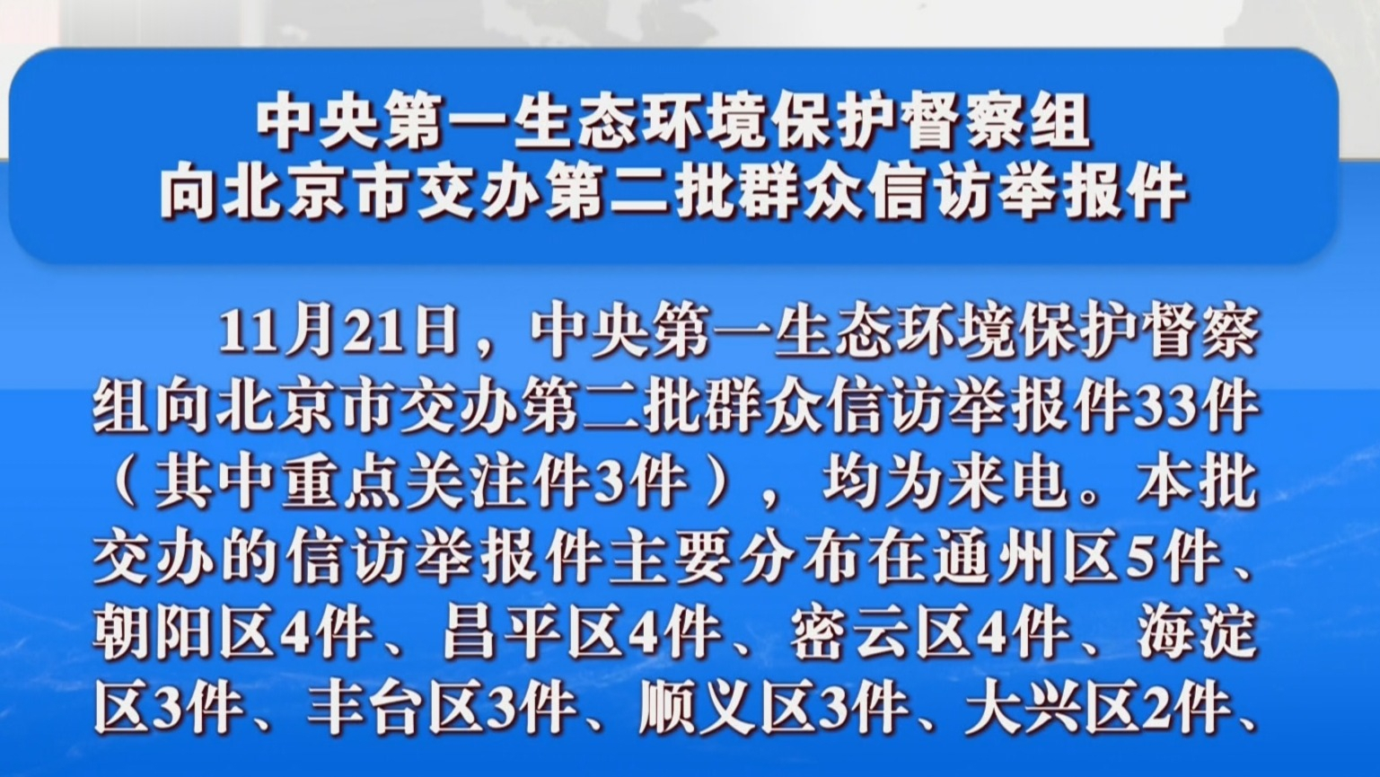 中央第一生态环境保护督察组向北京市交办第二批群众信访举报件 中央第一生态环境保护督察组向北京市交办第二批群众信访举报件
