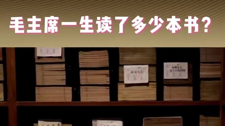毛主席一生读了多少本书? 毛主席一生读了多少本书?
