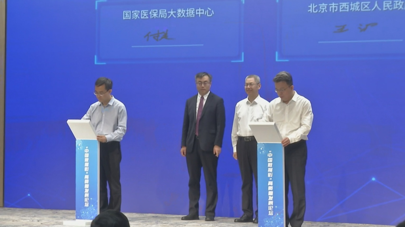 西城区发布“医保+商保”清分结算中心试点成果