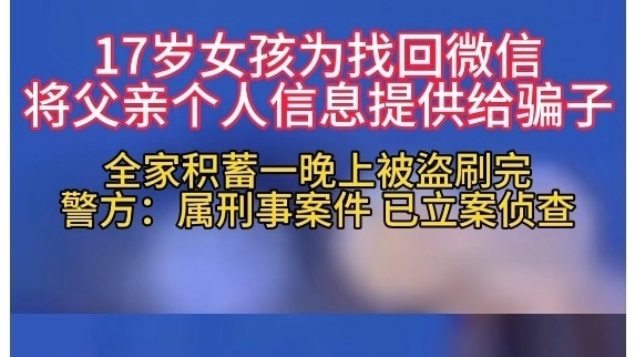 17岁女孩为找回微信，将父亲个人信息提供给骗子