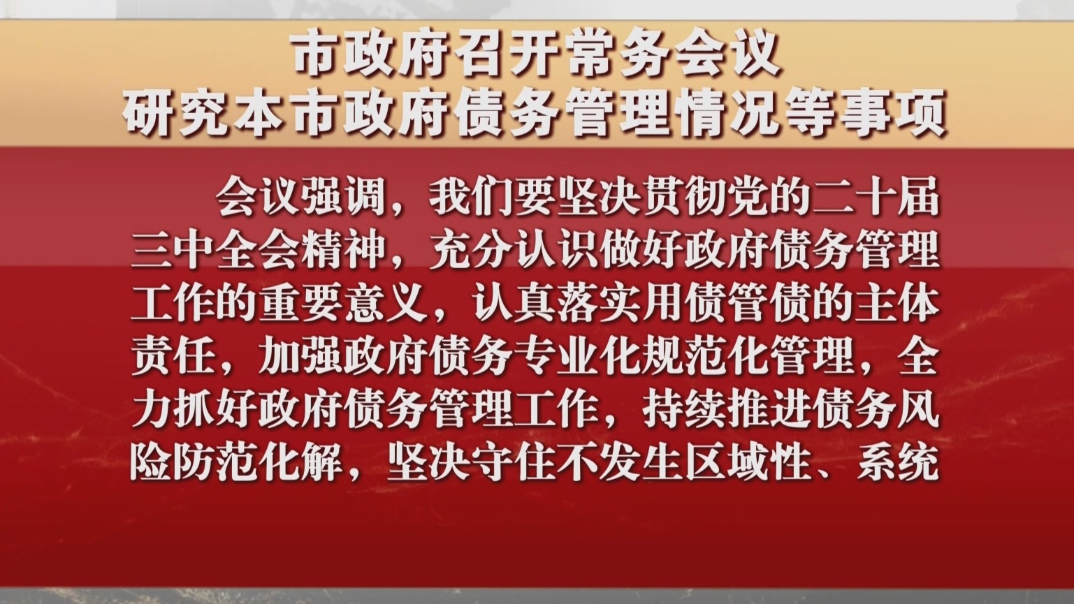 市政府召开常务会议 研究本市政府债务管理情况等事项