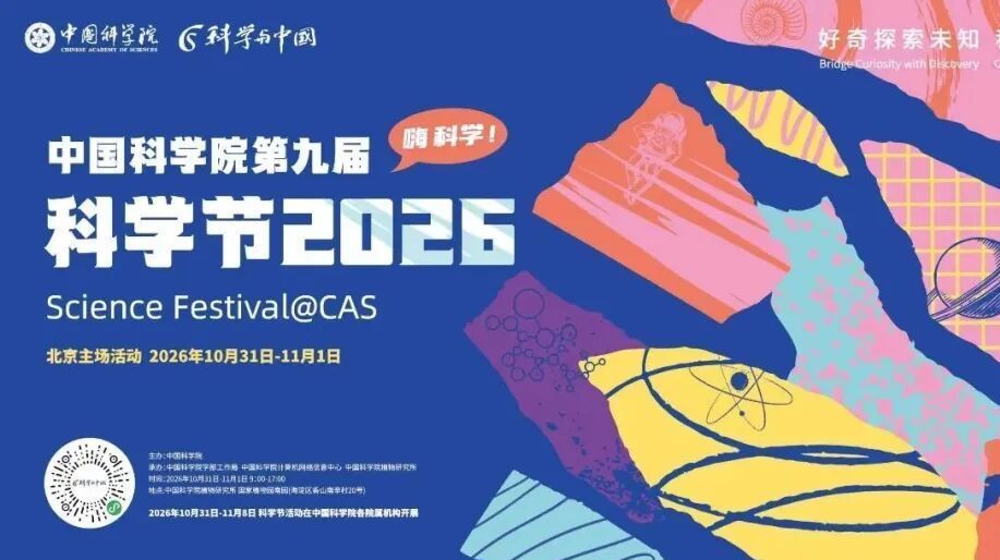 中国科学院第九届科学节即将开启,怀柔科学城精彩活动抢先看—— 中国科学院第九届科学节即将开启,怀柔科学城精彩活动抢先看——