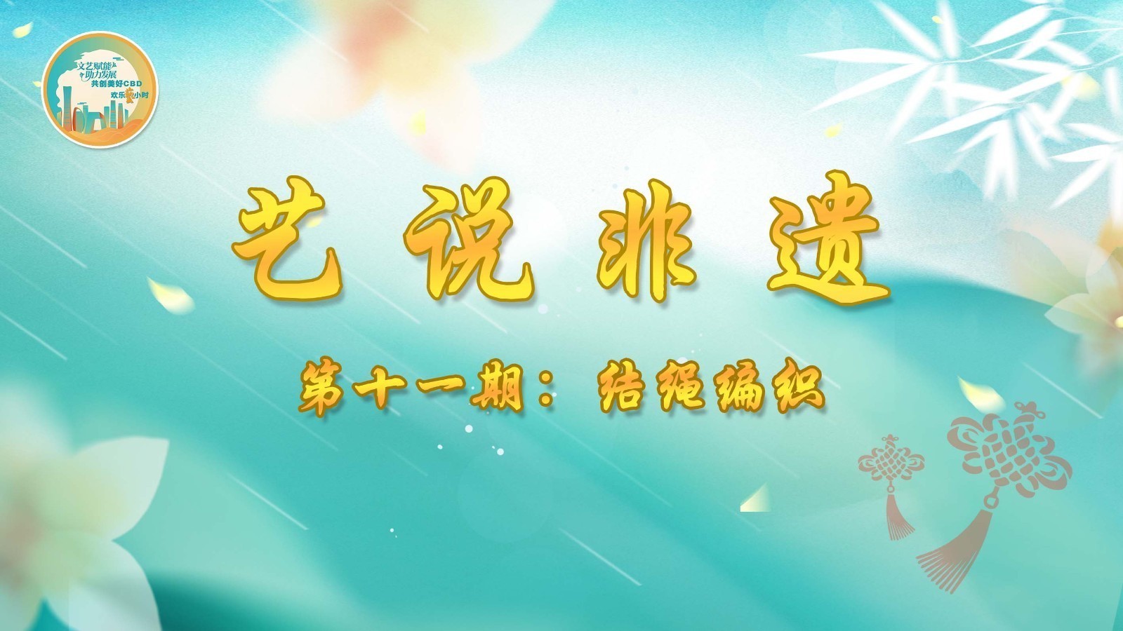 《艺说非遗》第十一期：结绳编织