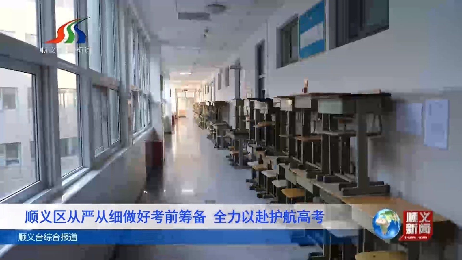 顺义区从严从细做好考前筹备 全力以赴护航高考