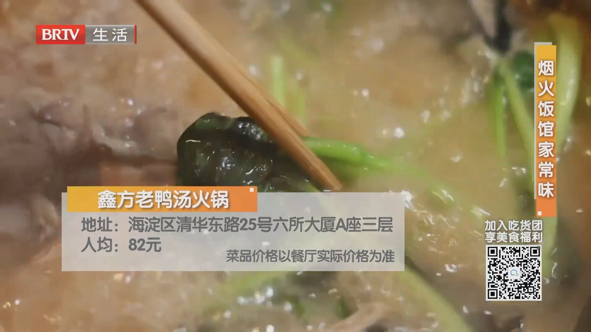 烟火饭馆家常味：鑫方老鸭汤火锅