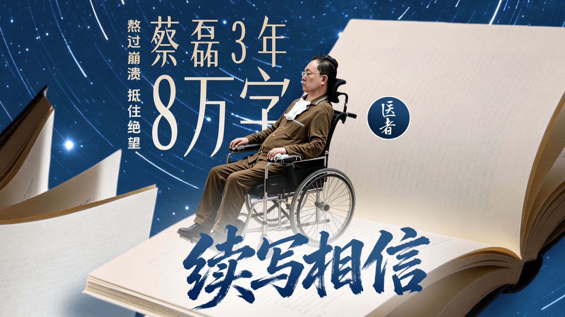 医者|熬过崩溃 抵住绝望 手不行了就用眼控 蔡磊3年8万字续写相信 医者|熬过崩溃 抵住绝望 手不行了就用眼控 蔡磊3年8万字续写相信