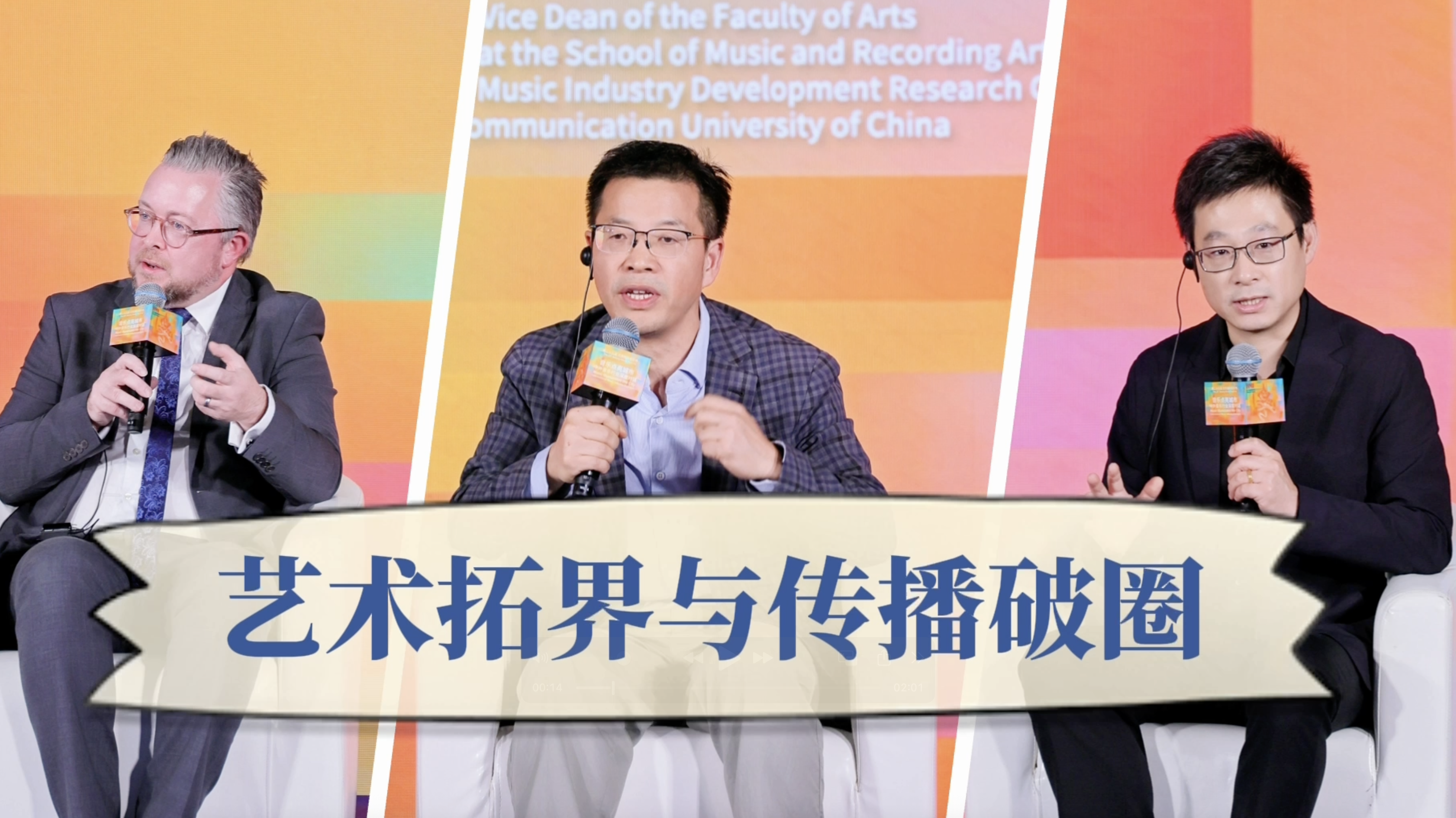 音乐点亮城市｜中外音乐行业深度对话之“艺术拓界与传播破圈”