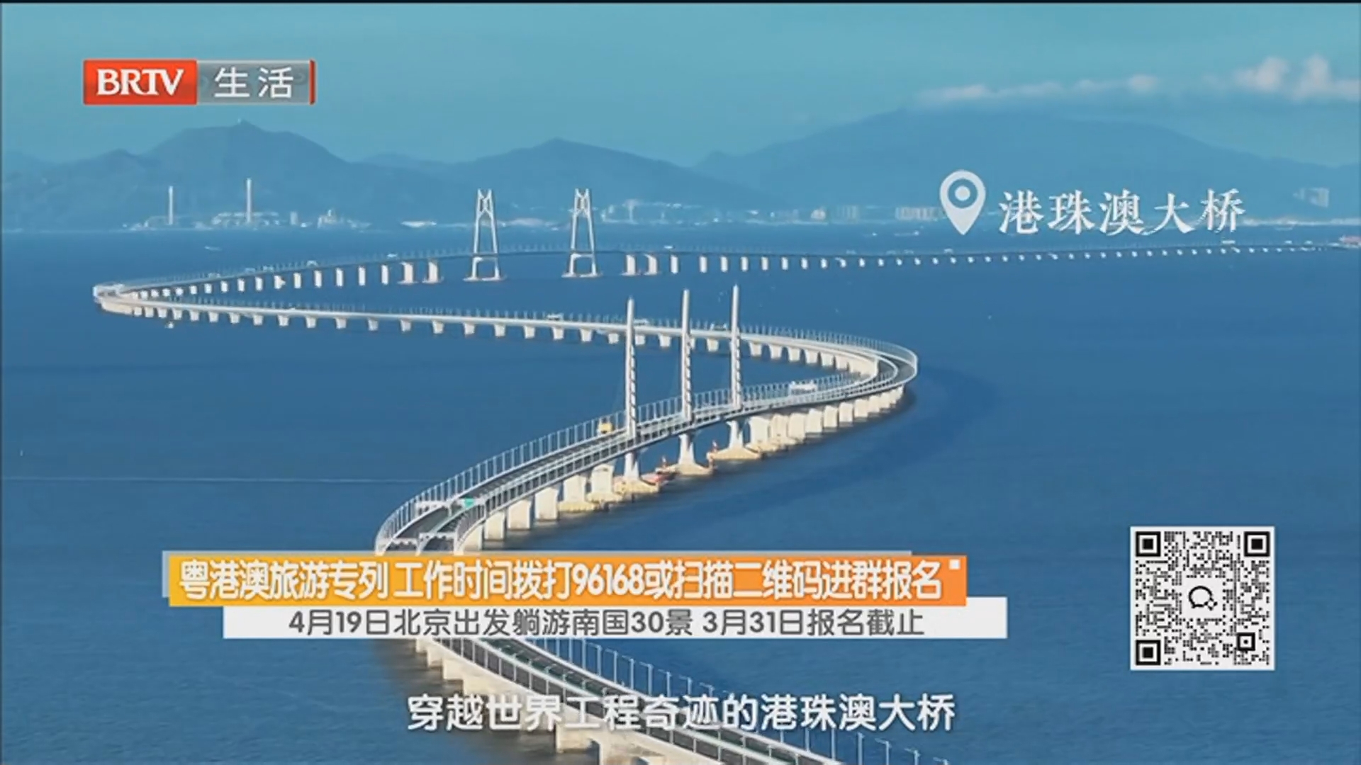 粤港澳旅游专列 工作时间拨打96168或扫描二维码进群报名 4月19日北京出发躺游南国30景 3月31日报名截止