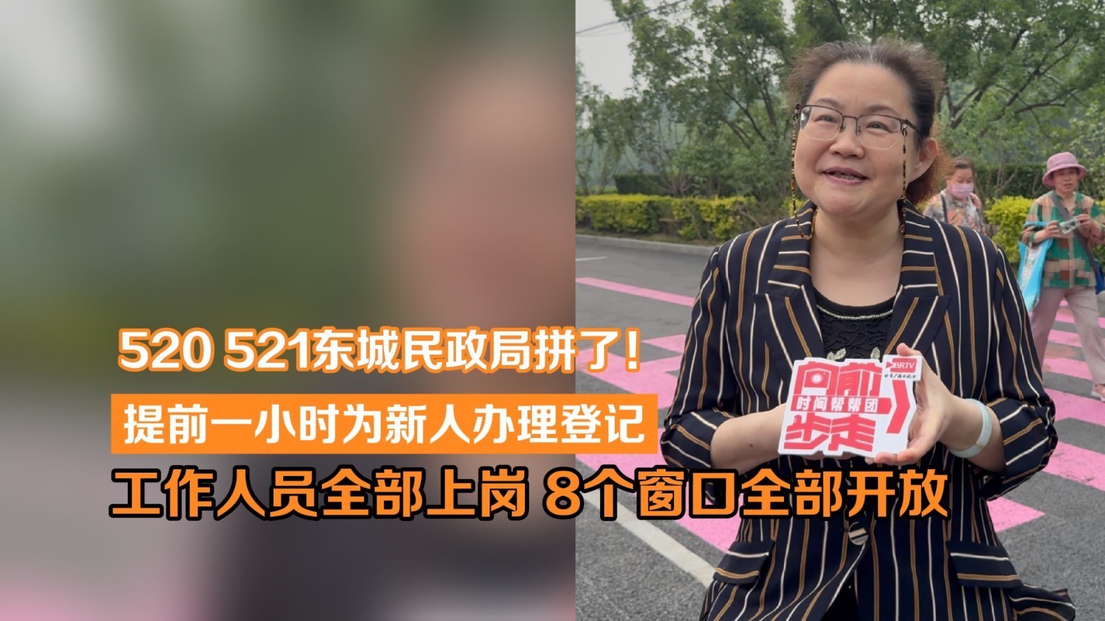 520 521 东城民政提前1小时办理登记