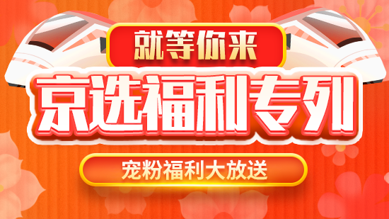 就等你来-京选福利专列