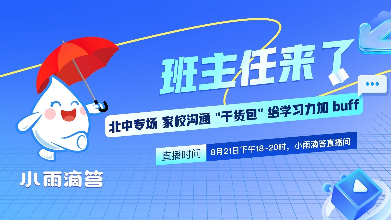 班主任来了 北京中学高中专场
