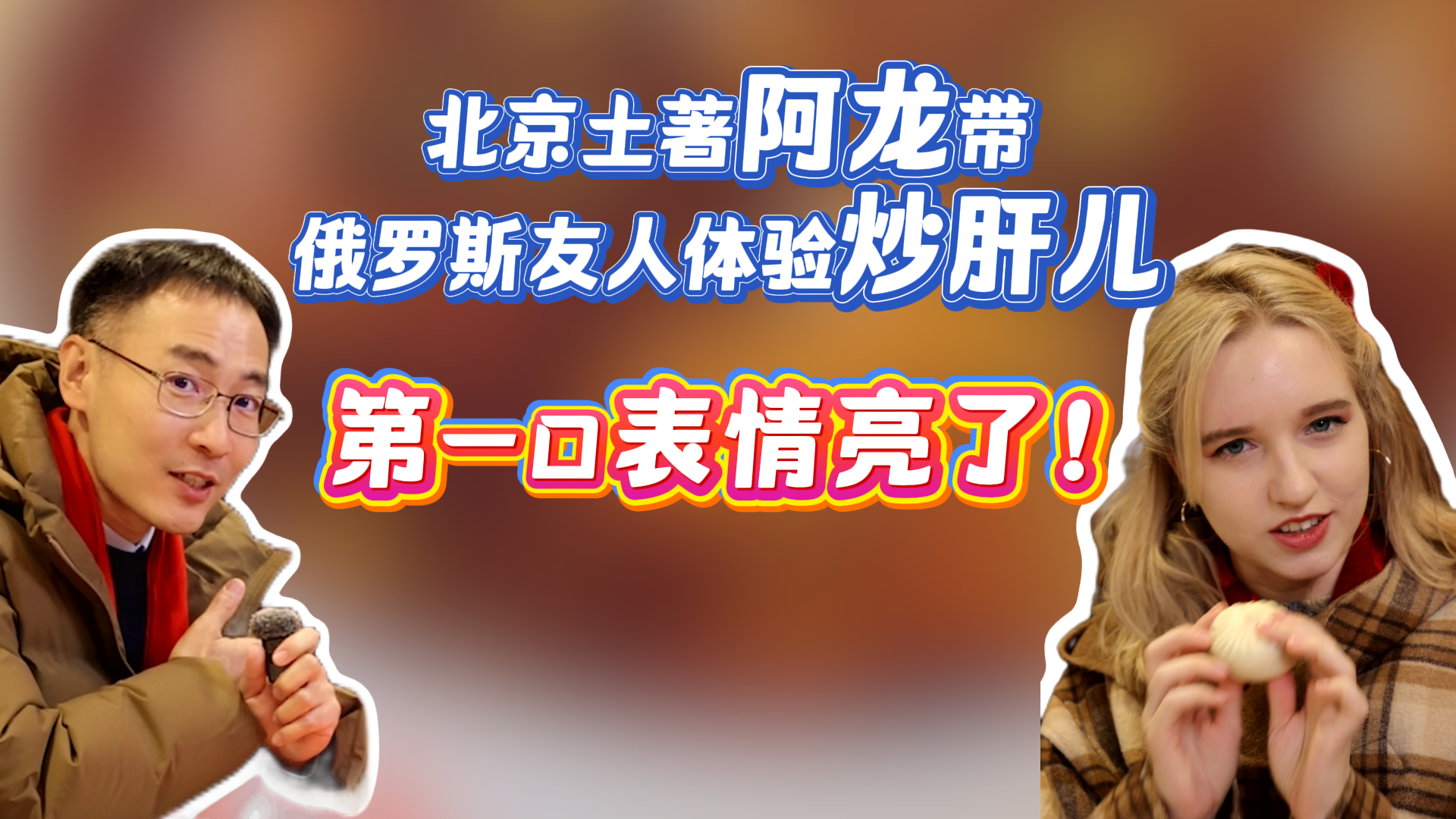 俄罗斯姑娘挑战老北京炒肝儿！一口下去，表情瞬间亮了！