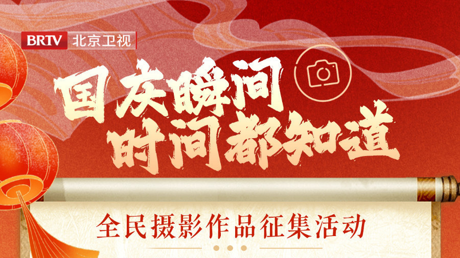 “国庆瞬间 时间都知道”全民摄影作品征集活动邀你来 “国庆瞬间 时间都知道”全民摄影作品征集活动邀你来