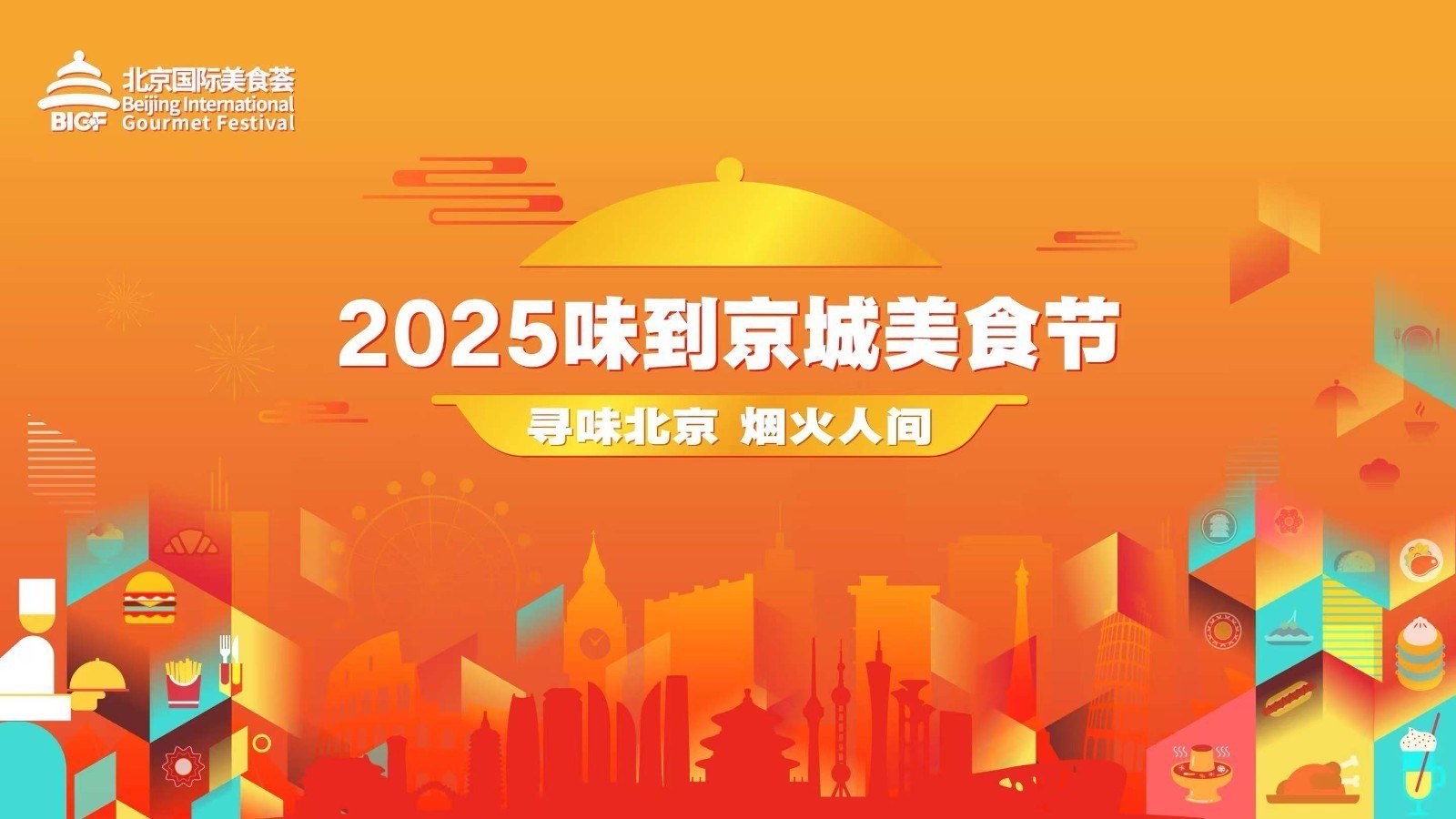 来啦，他们都来啦！全国“饭圈顶流”“排队王”喊您来干饭！