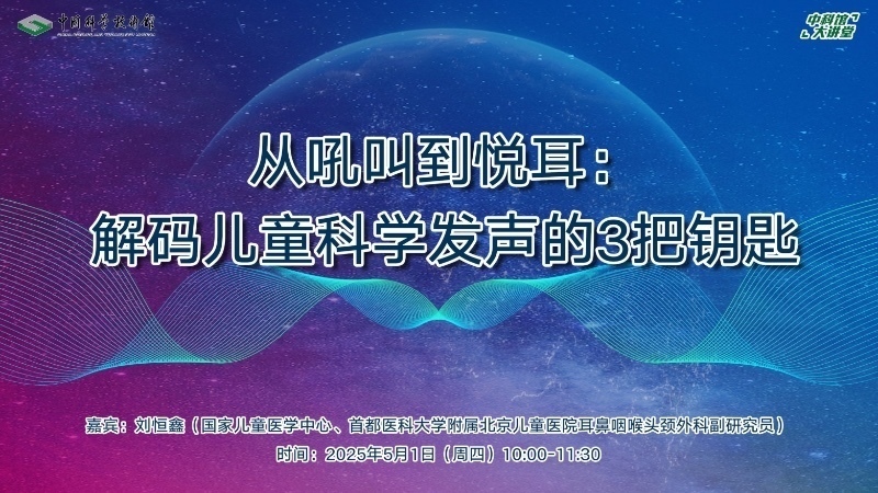 中科馆｜从吼叫到悦耳：解码儿童科学发声