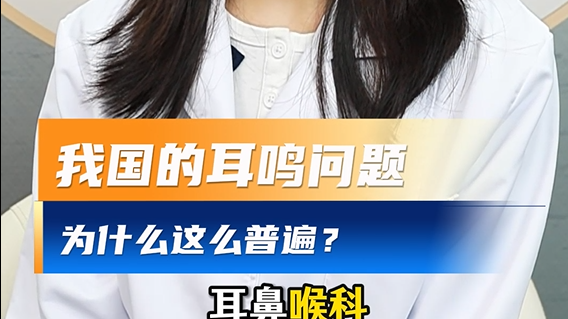 我国的耳鸣问题为什么这么普遍？