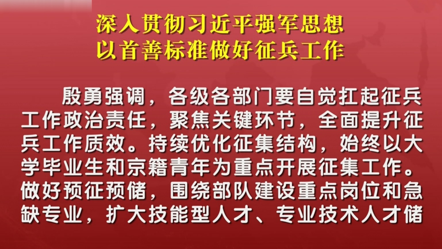 深入贯彻习近平强军思想 以首善标准做好征兵工作 深入贯彻习近平强军思想 以首善标准做好征兵工作