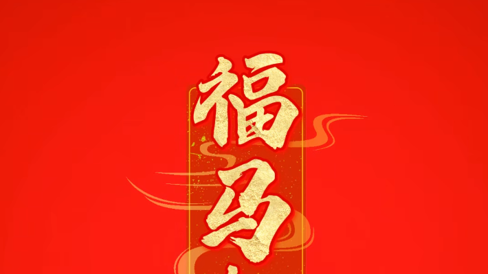 用AI点亮北京马年好运！新年就要元气满满